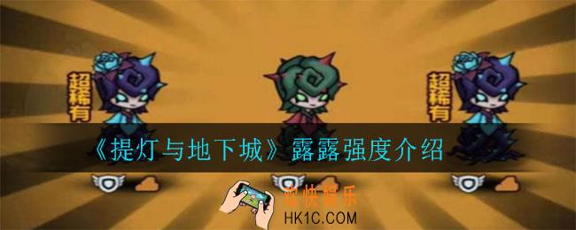 提灯与地下城露露值得培养吗_露露强度介绍