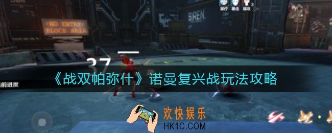 战双帕弥什诺曼复兴战怎么玩_诺曼复兴战玩法攻略