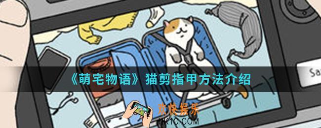 萌宅物语怎么给猫剪指甲_猫剪指甲方法