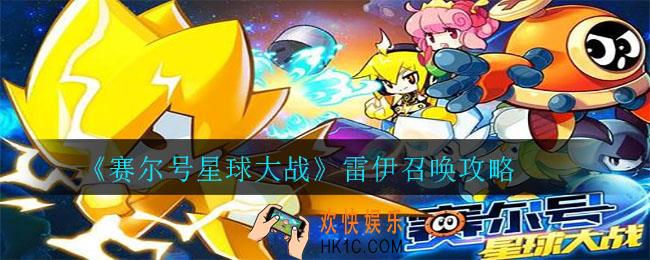赛尔号星球大战雷伊怎么召唤_雷伊召唤攻略