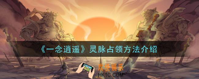 一念逍遥灵脉怎么占领_灵脉占领方法介绍