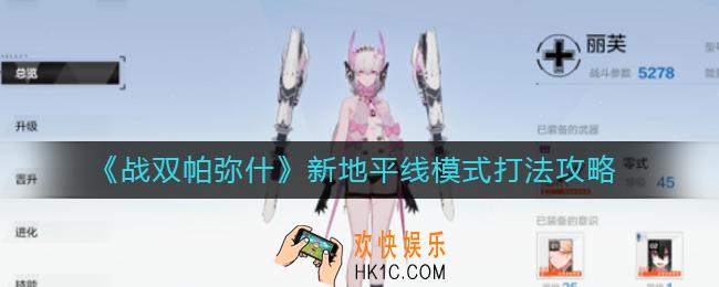 战双帕弥什新地平线模式怎么打_新地平线模式打法攻略