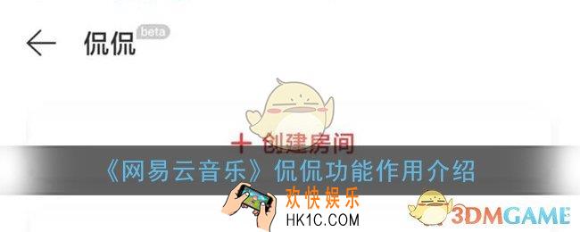 网易云侃侃是什么_网易云音乐侃侃功能作用介绍