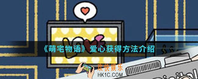 萌宅物语爱心怎么得_爱心获得方法