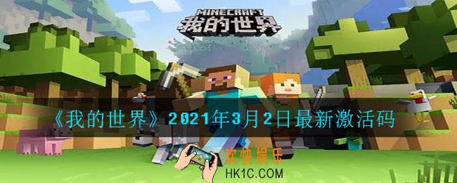 我的世界最新激活码有哪些_2021年3月2日最新激活码