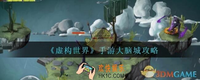 虚构世界大脑城攻略_虚构世界手游大脑城怎么通关