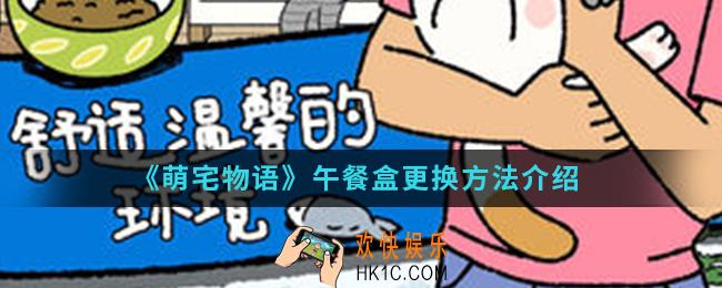 萌宅物语午餐盒怎么更换_午餐盒更换方法