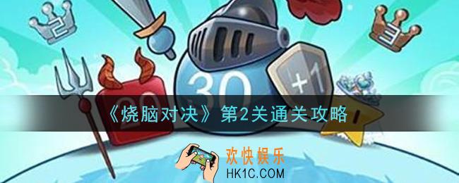烧脑对决第二关怎么通关_第2关通关攻略
