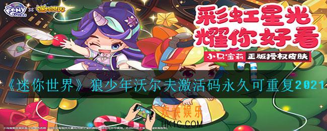 迷你世界狼少年沃尔夫激活码有哪些_狼少年沃尔夫激活码永久可重复2021