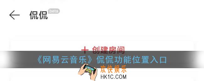 网易云侃侃在哪_网易云音乐侃侃功能位置入口