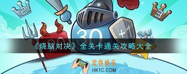 烧脑对决怎么通关_全关卡通关攻略大全
