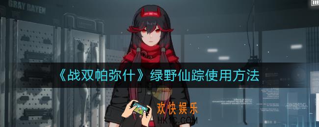 战双帕弥什绿野仙踪如何使用_绿野仙踪使用方法