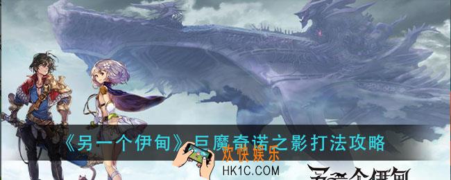另一个伊甸巨魔奇诺之影怎么打_巨魔奇诺之影打法攻略