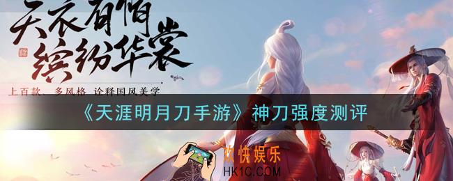 天涯明月刀手游神刀厉害吗_神刀强度测评