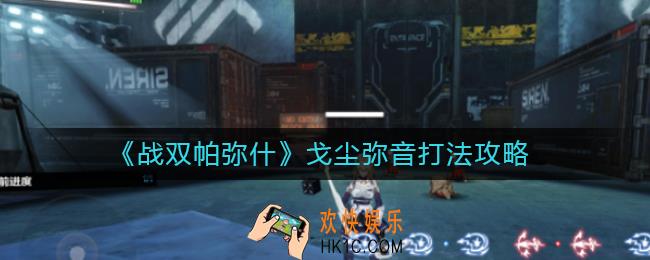 战双帕弥什戈尘弥音怎么打_戈尘弥音打法攻略
