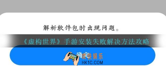 虚构世界手游安装失败怎么办_虚构世界手游安装失败解决方法攻略