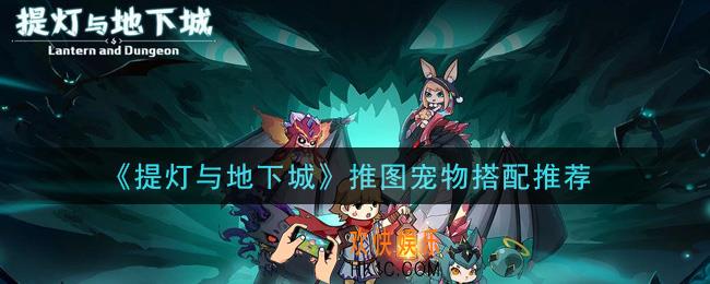 提灯与地下城推图宠物选什么_推图宠物搭配推荐