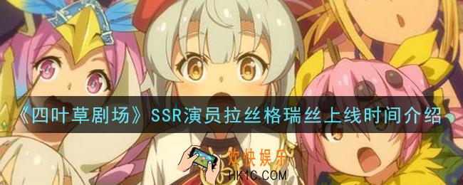 四叶草剧场拉丝格瑞丝什么时候上线_SSR演员拉丝格瑞丝上线时间介绍