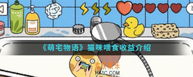 萌宅物语猫咪喂食收益怎么样_猫咪喂食收益