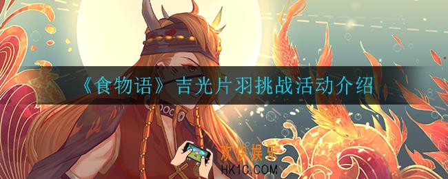 食物语吉光片羽挑战活动怎么玩_吉光片羽挑战活动介绍