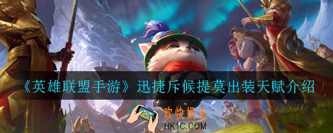英雄联盟手游迅捷斥候提莫怎么出装_迅捷斥候提莫出装天赋介绍