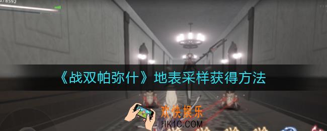 战双帕弥什地表采样如何获得_地表采样获得方法