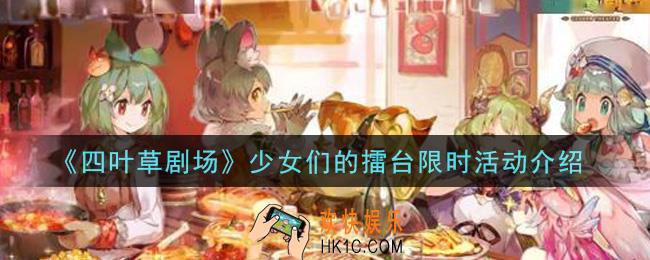 四叶草剧场少女们的擂台限时活动是什么_少女们的擂台限时活动介绍