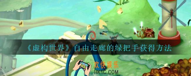 虚构世界自由走廊绿把手怎么找_虚构世界自由走廊绿把手获得方法