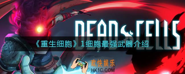 重生细胞1细胞什么武器最强_1细胞最强武器介绍
