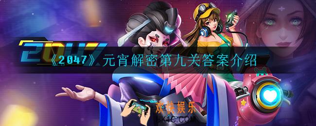 2047元宵解密第九关答案是什么_元宵解密第九关答案介绍