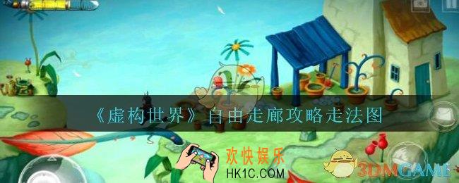 虚构世界自由走廊怎么走_虚构世界自由走廊攻略走法图介绍
