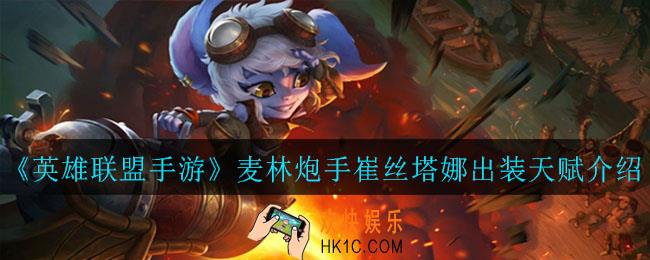 英雄联盟手游麦林炮手崔丝塔娜怎么出装_麦林炮手崔丝塔娜出装天赋介绍