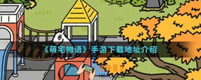 萌宅物语手游在哪下载_手游下载地址
