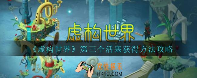 虚构世界第三个活塞怎么得_虚构世界第三个活塞获得方法攻略