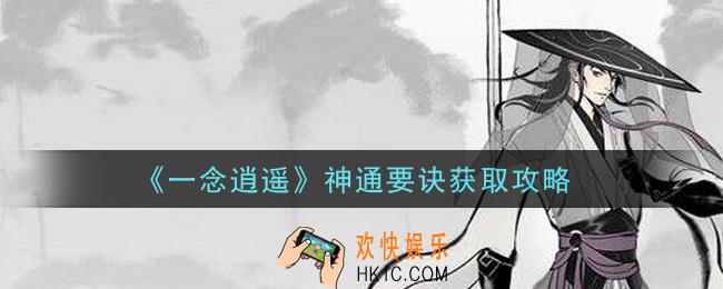 一念逍遥神通要诀怎么获得_神通要诀获取攻略