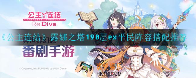 公主连结露娜之塔190层怎么打_露娜之塔190层ex平民阵容搭配推荐