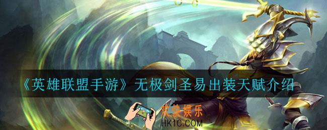 英雄联盟手游无极剑圣易怎么出装_无极剑圣易出装天赋介绍