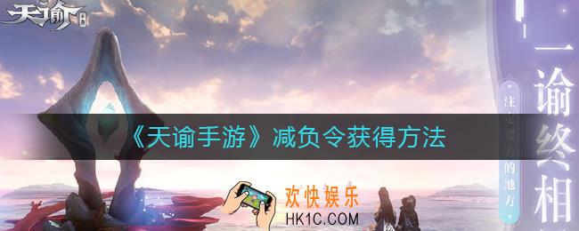 天谕手游减负令怎么获得_天谕手游减负令获得方法