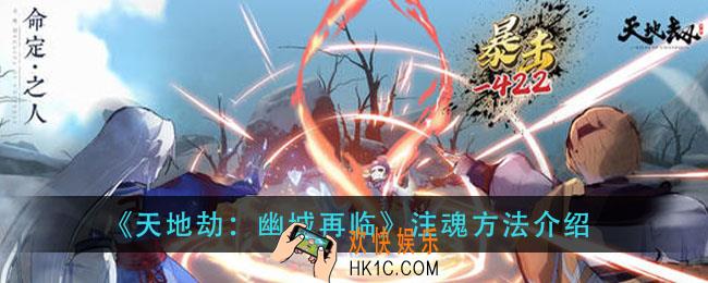天地劫幽城再临怎么注魂_注魂方法介绍