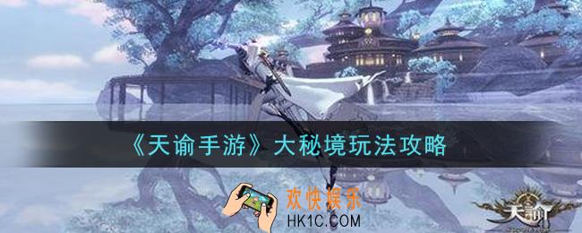 天谕手游大秘境怎么玩_大秘境玩法攻略