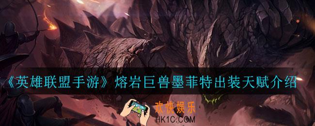 英雄联盟手游熔岩巨兽墨菲特怎么出装_熔岩巨兽墨菲特出装天赋介绍