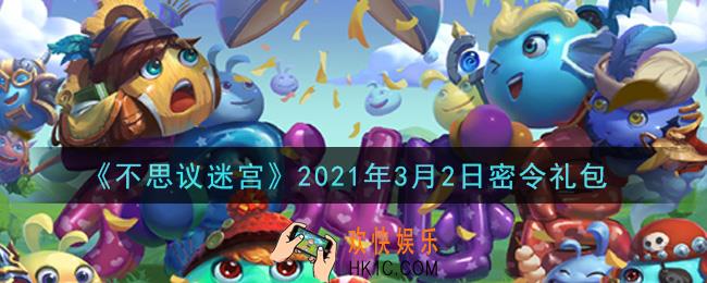 不思议迷宫2021年3月2日每日密令礼包是什么_3.2日密令怎么兑换