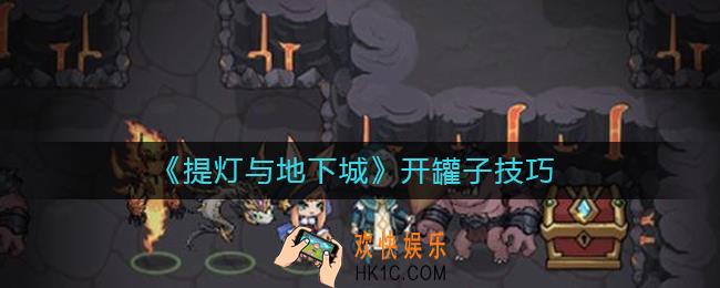 提灯与地下城罐子怎么开_提灯与地下城开罐子技巧