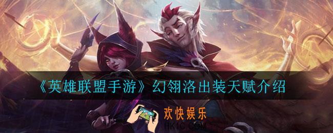 英雄联盟手游幻翎洛怎么出装_幻翎洛出装天赋介绍