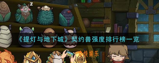 提灯与地下城什么契约兽最强_契约兽强度排行榜一览