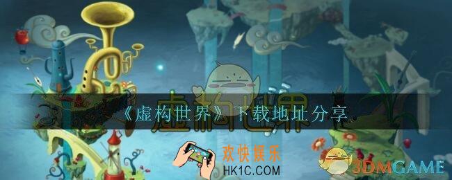 虚构世界下载地址在哪里_虚构世界下载地址分享