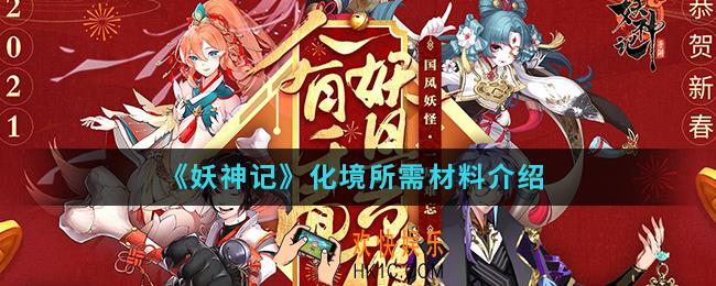 妖神记化境需要什么材料_化境所需材料