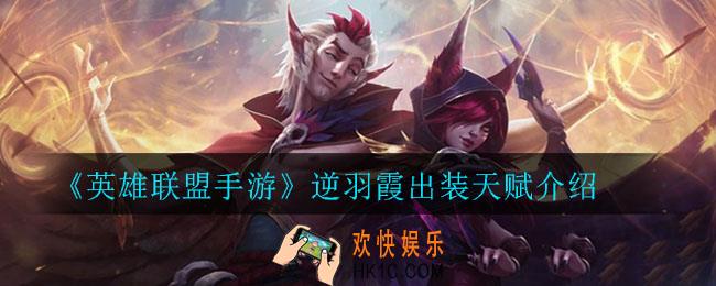 英雄联盟手游逆羽霞怎么出装_逆羽霞出装天赋介绍