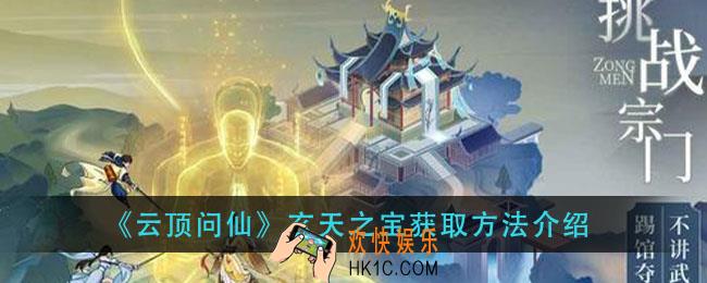云端问仙玄天之宝怎么获得_玄天之宝获取方法介绍
