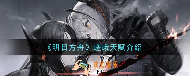 明日方舟嵯峨天赋是什么_嵯峨天赋介绍